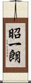 昭一朗 Scroll