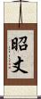 昭丈 Scroll