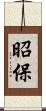 昭保 Scroll