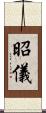 昭儀 Scroll