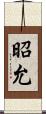 昭允 Scroll