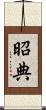 昭典 Scroll