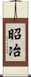 昭冶 Scroll