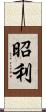 昭利 Scroll