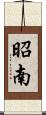 昭南 Scroll