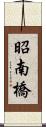 昭南橋 Scroll