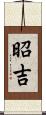 昭吉 Scroll