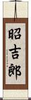 昭吉郎 Scroll