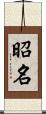 昭名 Scroll