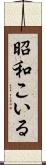 昭和こいる Scroll
