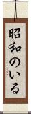 昭和のいる Scroll