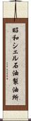 昭和シェル石油製油所 Scroll