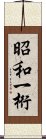 昭和一桁 Scroll