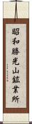 昭和勝光山鉱業所 Scroll