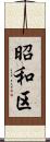 昭和区 Scroll