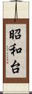 昭和台 Scroll