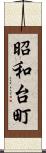 昭和台町 Scroll