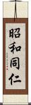 昭和同仁 Scroll