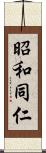 昭和同仁 Scroll