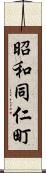昭和同仁町 Scroll