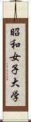 昭和女子大学 Scroll