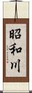 昭和川 Scroll