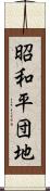 昭和平団地 Scroll