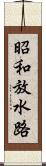 昭和放水路 Scroll