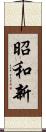 昭和新 Scroll