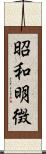 昭和明徴 Scroll