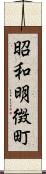 昭和明徴町 Scroll