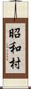 昭和村 Scroll