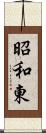 昭和東 Scroll