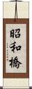 昭和橋 Scroll
