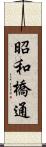 昭和橋通 Scroll