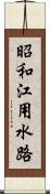 昭和江用水路 Scroll