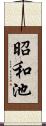 昭和池 Scroll