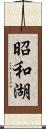 昭和湖 Scroll