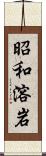 昭和溶岩 Scroll