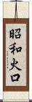 昭和火口 Scroll