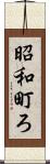 昭和町ろ Scroll