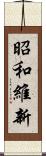 昭和維新 Scroll