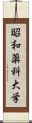 昭和薬科大学 Scroll