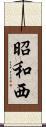 昭和西 Scroll