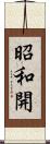 昭和開 Scroll