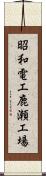 昭和電工鹿瀬工場 Scroll