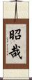昭哉 Scroll