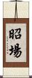 昭場 Scroll