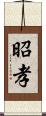 昭孝 Scroll