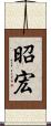昭宏 Scroll